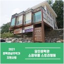 [당진문학관] 춘향전과 사명당전