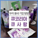 큐사랑&뷰티 - 남구 | 큐사랑&뷰티
