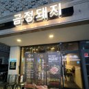금정돼지 - 전주시 완산구 삼천천변3길 46 | 금정돼지