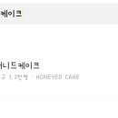허니드케이크 - 양평군 중앙로 64-4 | 허니드케이크