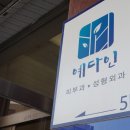 예다인외과의원 이미지