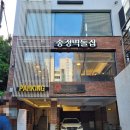 송정벽돌집 네이버블로그