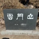 GR(울산광역시 울주군)-[석남로]-하-3 | 영알도전기(영남알프스)-가지운문(가지산, 운문산 연계산행 2024.2.18)