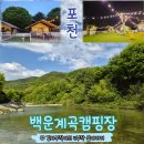 [포천글램핑] 계곡 앞+수영장 다 있는 백운계곡캠핑장! 프리미엄동 포천글램핑 후기