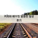 달콤한 홈베이킹 | 커피와 베이킹 달콤한 일상 후기