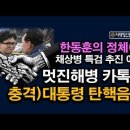 채상병 특검 딱 걸렸다, 탄핵음모 폭로, 한동훈의 정체(4) 시대정신연구소﻿ 이미지