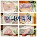 하대동103 | [진주참치추천] 하대동 이다바참치전문점 내돈내산후기