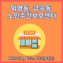 대우아파트노인정 | 화명동 금곡동 주간보호센터 방문 후기(청춘학교주간보호센터)