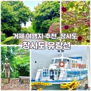 갈음이 해상낚시공원 | &#39;장사도 해상국립공원&#39; 거제 통영 가족 여행 추천지, 장사도 유람선 이용 후기