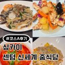 싱카이 신세계센텀점 | 해운대 센텀 신세계 밥집 추천, 싱카이 (중식당 코스A 후기)