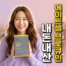 에이트약국 | 에이트셀 브로큐민 후기 복용방법 내돈내산 효능 약국 성분 퀵큐민 비교 가격 피부트러블