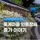 화기리인동장씨종택 | 초등역사체험_꽃계마을 인동장씨 종가 이야기 (경북 영주시)