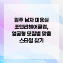 조앤리 헤어클럽 이미지