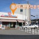 용두리짬뽕전문점