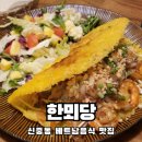 까치울중 건너편 육교밑 | 반쌔오가 진짜 맛있는 부천 신중동역 쌀국수 맛집 한뫼당 솔직후기
