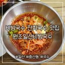 탄중로+탄중로431번길 | 파김치의 매력에 퐁당 중산동 비빔국수 잔치국수 맛집 [원조일산비빔국수]