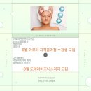 아로마전문관리사 2급 | 2기 모집 / 감정오일상담사, 아로마전문관리사2급, 아로마전문가2급 / 자격증과정등록시 드리는 혜택!