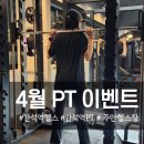 간석역 뉴스타빌딩 | 간석역 헬스장 놓치면 안 되는 4월 PT 이벤트