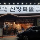 신창족발 이미지