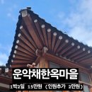 운악채한옥마을9 이미지