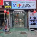 MVP태권도장 이미지