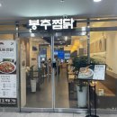 봉추찜닭발산