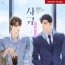 [BL소설] 모아이-사규:연애금지 리뷰(스포多)