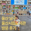 연서도서관 | 여름 겨울에 아기랑 가기 좋은 울산 남구 시립도서관 방문 후기