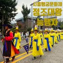 대우당약국 | 금천구청 가을 축제 시흥행궁문화제 정조대왕 능행차 공동재현 주말 서울 경기 근교 나들이 가볼만한 곳