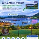 조명사랑 태양광발전소 | 합천호의 새로운 미래, 주민과 함께 만드는 참여형[합천호 태양광 수상공원]으로 (제안)