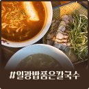품은 | 부산 기장 일광해수욕장 칼국수 맛집 일광밥품은칼국수 후기