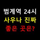오성불한증막 | 🧖‍♀️ 범계역 24시 사우나 진짜 좋은 곳은? 후기·시설·가격 완벽 비교