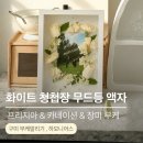 하모니 국내결혼상담 | 구미에서 부케액자 추천한다면 ? 하모니어스로 ! 화이트 청첩장 무드등액자 제작후기