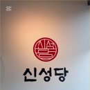 신성당 - 마포구 월드컵로13길 28 | 신성당