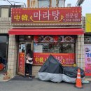 중한마라탕 네이버블로그