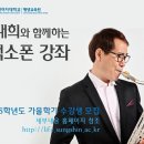 [특강] [성신여대 평생교육원] &#39;이대희와 함께하는 색소폰 강좌&#39; 수강생 모집 이미지