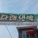 머루다래 민박 이미지