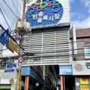 반송골목시장 이미지