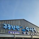 주문진스타 | [주문진맛집] &#39;으뜸수산&#39; 강릉여행 대게포장 만족후기