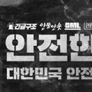 경기도특수대응단 | 시·도 단체장이 지역의 위험요인의 선제적 발굴·해결한다