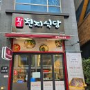 우리동네운동박사 | 배곧 한식 맛집 광안천지식당 돼지국밥 제육대창볶음 편백찜 무한리필 외식후기
