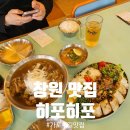 신상 창원가로수길찐맛집 히포히포 내돈내산 후기