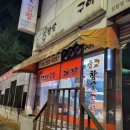 삽교참숯곱창