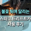 대한자동차 | 스파크 드리프트 4륜 RC 자동차 사용 후기, 불꽃 퍼포먼스 끝판왕