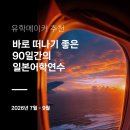 ECC석계어학학원 | 유학메이커 추천, 바로 떠나기 좋은 3개월 일본단기어학연수