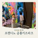 일산점 현대자동차 | 일산 실내공룡카페 프렌디노 공룡파크 방문 후기 5세 키즈카페 추천