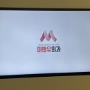 미앤유외과의원 이미지