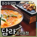 시청역 7번출구 인근 | 대전 둔산동맛집 담라 제주의 맛을 그대로 담은 대전시청 찐 맛집