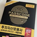 제이케이자산투자(주) | 시대에듀로 투자자산운용사 취득하기 1편 (투운사 시험일정, 투운사 인강, 투운사 시험정보)