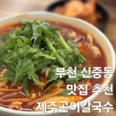 부천 신중동 맛집 제주곤이칼국수 맛있다 이집 알곤이 칼국수 내돈내산 후기
